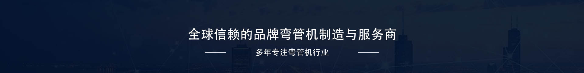 彎管機(jī)系列